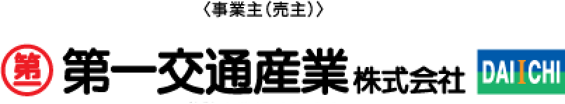 事業主(売主)第一交通産業